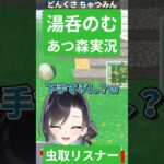 @yunomi_nomu【あつ森】#1-3 虫取り下手すぎちゃつみん