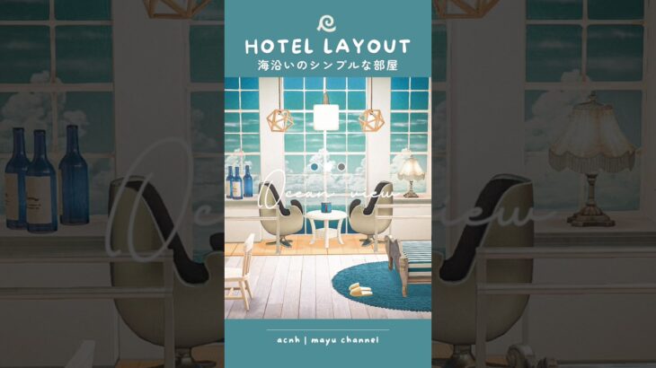 【あつ森ホテル】海沿いの部屋#01【部屋レイアウト】