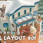 【あつ森ホテル】家具選びで迷わないコツ｜海沿いの部屋#01【部屋レイアウト】