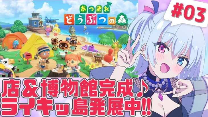 【あつまれ どうぶつの森】#03 店＆博物館完成！ついでに旅行もしたいなぁ…！！【#リピ電波】