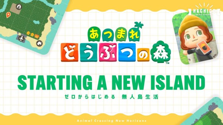 【あつ森】ゼロからはじめる 無人島生活 #03｜マイハウスと博物館完成！アプデのチェックもしよう〜【ACNH】