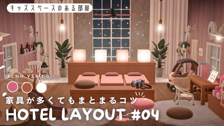【あつ森ホテル】家具が多くてもまとまるレイアウトのコツ｜キッズスペースのある部屋#04【部屋レイアウト】