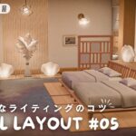 【あつ森ホテル】垢抜けるライティングのコツ｜和モダンな部屋#05【部屋レイアウト】