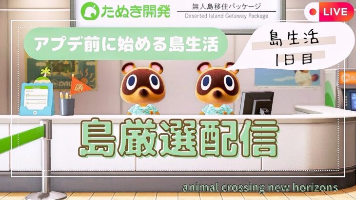 【あつ森】アプデ前に1から始める島生活スタート！| 島厳選配信
