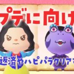 【あつ森】アプデまで後1週間！借金返済やハピパラをクリアするライブ #あつまれどうぶつの森