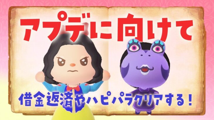 【あつ森】アプデまで後1週間！借金返済やハピパラをクリアするライブ #あつまれどうぶつの森