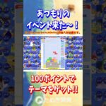 【あつ森】テト1カップに あつもりのイベント来た～✨