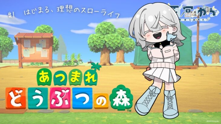 【あつ森】#1 はじまる、理想のスローライフ【雨宮ゆら】