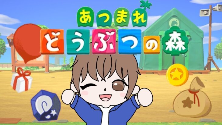 【あつまれどうぶつの森】あおの1人まったり配信～やっと博物館できる！の巻～