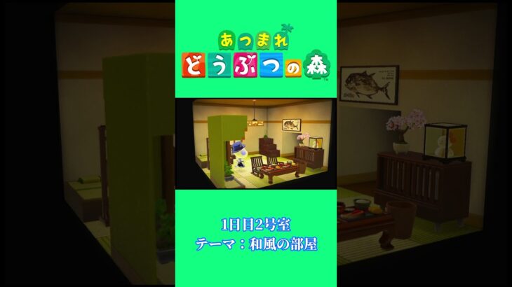 【あつ森】ホテル1日目 2号室 和風の部屋 #アプデ後  #あつ森 #スローライフ