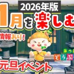 【あつ森】あけおめです！1月を楽しむ🎍元旦イベントを欲張ります【あつまれどうぶつの森 2026】
