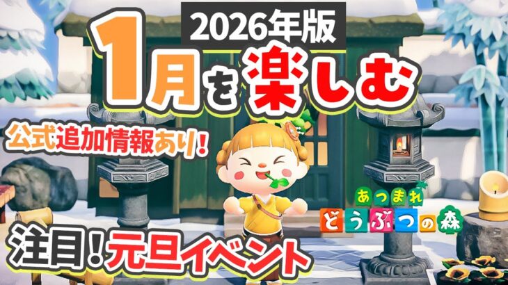 【あつ森】あけおめです！1月を楽しむ🎍元旦イベントを欲張ります【あつまれどうぶつの森 2026】