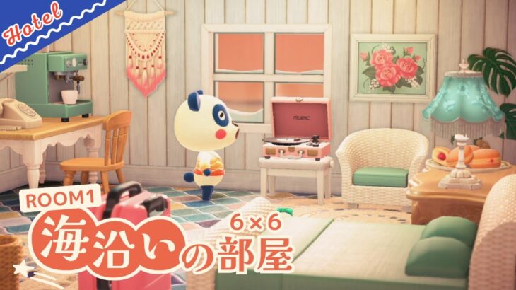 【あつ森】アプデが来た！記念すべきホテル1号室「海沿いの部屋」づくり【マイデザなし部屋クリエイト】