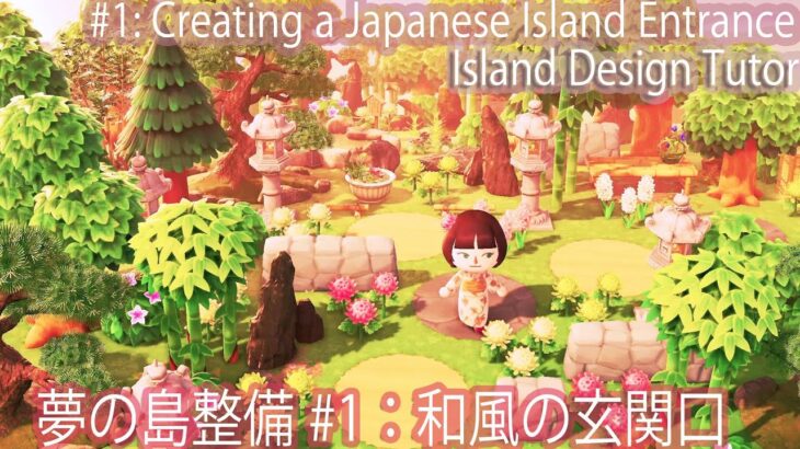 #1: Creating a Japanese Island Entrance | Island Design Tutor【あつ森】夢の島整備 #1：和風の玄関口を作る｜島クリエイト解説