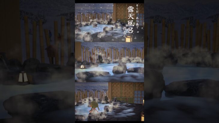 【あつ森】1分クリエイト🛠️露天風呂【ハピパラ】 #あつ森 #shorts