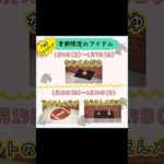 #あつまれどうぶつの森 #あつ森 #1月 #限定アイテム #switch#ゲーム配信 #チャンネル登録と高評価お願いします