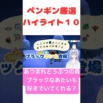 【あつ森】ペンギン厳選ハイライト10 #vtuber  #ゲーム実況  #心の声