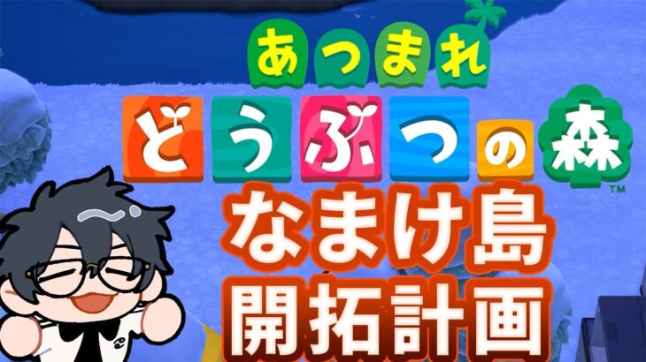 【#あつ森 】ゼロから始める無人島生活 　10日目 【#世渡怠惰 /#vtuber】