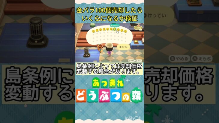 『 #あつ森』金バラ100個売却してみたらいくらになるか検証  #あつまれどうぶつの森 　#animalcrossing  #shorts #short  #ゲーム実況