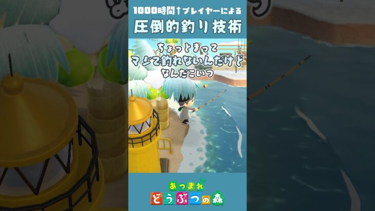 【あつ森】1000時間超えのプレイヤーによる圧倒的な釣り技術 #shorts