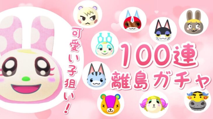 【あつ森】離島ガチャ100連！可愛い住民狙いで行きます✨#3