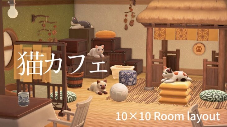 【あつ森】【ねこのぬいぐるみ】和風な猫カフェ 10×10 room layout 【Ver.3.0】【animal crossing】