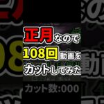 108回カットしたらカオスになった #マイクラ #正月 #あつ森
