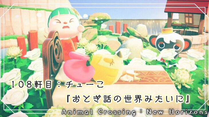 【あつ森ハピパラ】108軒目：チューこ『おとぎ話の世界みたいに』【島でお別れした住民達と再会したい！】