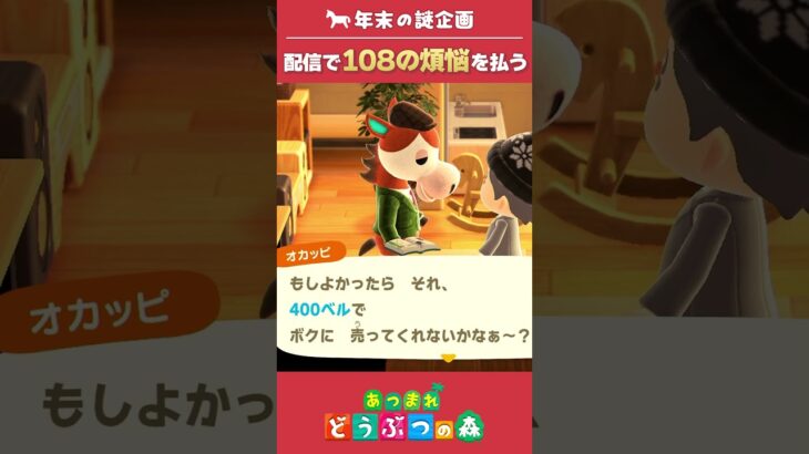 【あつ森】年末の謎企画「配信中に108の煩悩を払って新年を清らかに迎えよう！」  #shorts