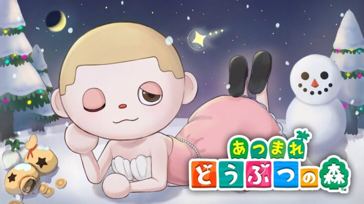 【あつ森】のんびり朝からやる初めてのどうぶつの森【1月10日】