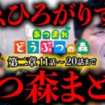 【あつ森 総集編】あつまれどうぶつの森をすゑひろがりずが狂言風ゲーム実況してみた！第二章11話〜20話 まとめ