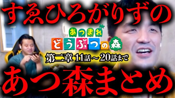 【あつ森 総集編】あつまれどうぶつの森をすゑひろがりずが狂言風ゲーム実況してみた！第二章11話〜20話 まとめ