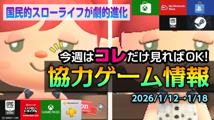 【今週の協力ゲーム1/12】あつ森Switch 2版が神進化で発売！Dead Island 2が驚異の90%OFF 588円！超お得な新作セール＆無料配布まとめ