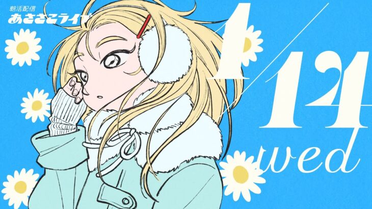 1/14(水) 🌞 朝活配信あささこライブ【あつ森雑談配信】