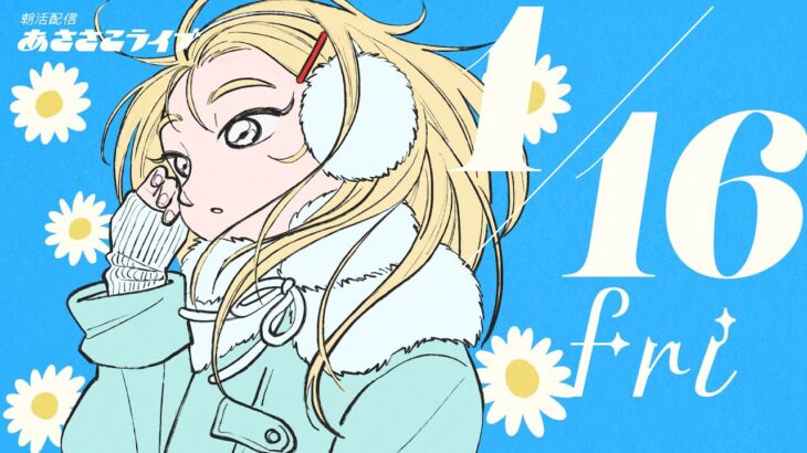 1/16(金) 🌞 朝活配信あささこライブ【おえかき配信】