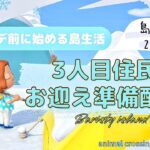 【あつ森】1から始める島生活2日目 | 3人目住民お迎え準備