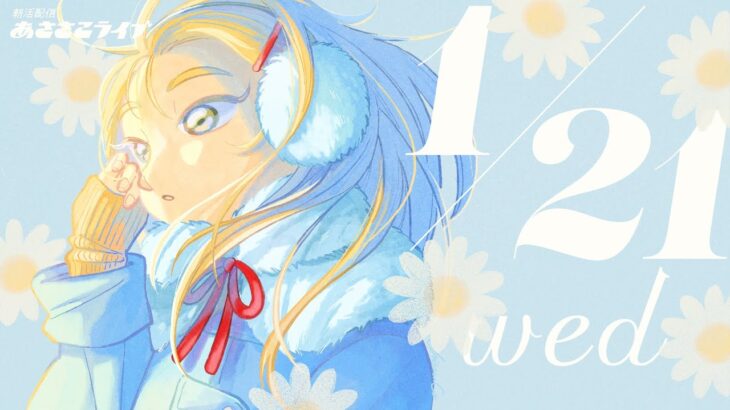 1/21(水) 🌞 朝活配信あささこライブ【あつ森雑談配信】