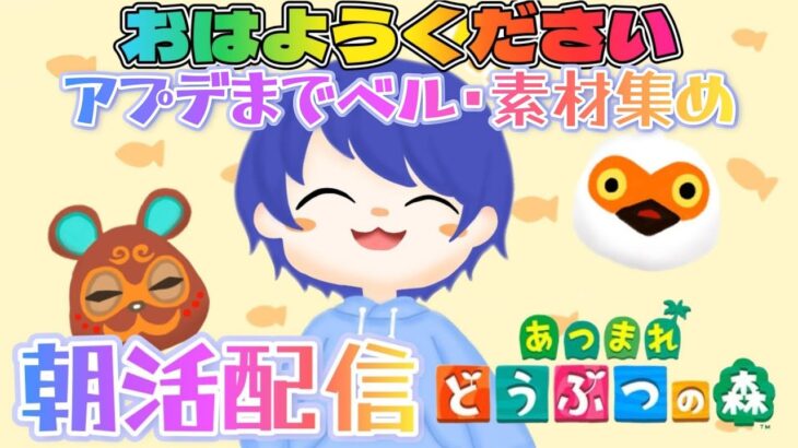 【#あつ森配信 】まもなくアプデか！あつ森しながら初見さんも常連さん皆におはよう言いたい！#122 #あつ森