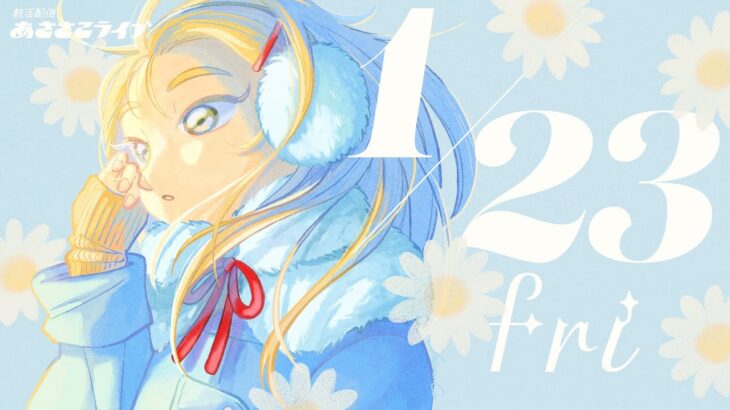 1/23(金) 🌞 朝活配信あささこライブ【あつ森雑談配信】