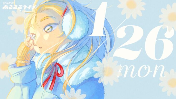 1/26(月) 🌞 朝活配信あささこライブ【あつ森雑談配信】