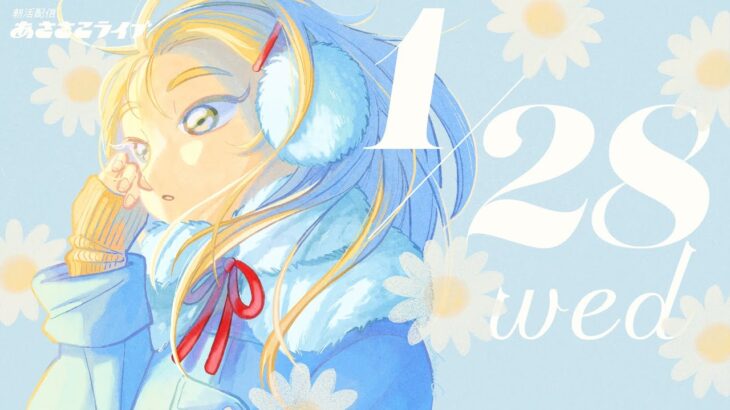 1/28(水) 🌞 朝活配信あささこライブ【あつ森雑談配信】