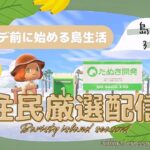 【あつ森】1から始める島生活3日目 | 3人目の住民厳選！狙うは…たもつ！！