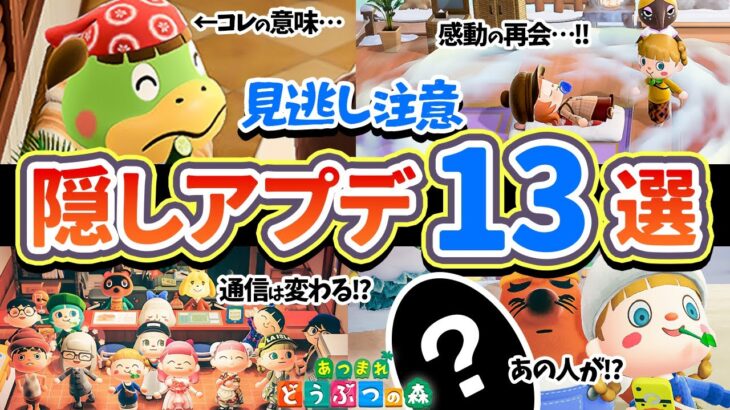 【あつ森】見逃さないで！とんでもない隠しアプデや小ネタ13選【あつ森アプデ Ver.3.0】