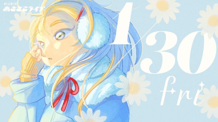 1/30(金) 🌞 朝活配信あささこライブ【あつ森雑談配信】