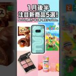 【1月後半】次世代あつ森・4万円台Nothingスマホ・ラミー×バッカス夢のコラボ！注目の新商品5選まとめ