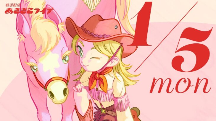 1/5(月) 🌞 朝活配信あささこライブ【あつ森雑談配信】