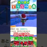 【あつ森】　出遅れ借金あつ森生活第15話『進む日常』