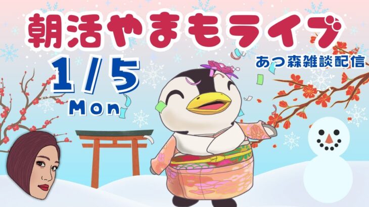 1/5/(月)☀️朝活やまもライブ【あつ森雑談配信】