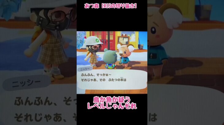 #ゲーム実況 #あつ森 ニッシーは今日もニッシーしてる〜【あつ森#15の切り抜き】