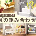 【あつ森 アプデ】おしゃれに垢抜ける！新家具のおすすめの組み合わせ 15選【部屋レイアウト】#Animal Crossing #acnh